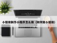 瑞安小链接制作小程序怎么做（如何做小链接）