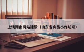 瑞安上饶湖南网站建设（山东省食品小作坊证）