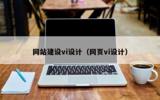 瑞安网站建设vi设计（网页vi设计）