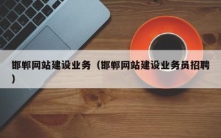 瑞安邯郸网站建设业务（邯郸网站建设业务员招聘）