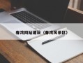 瑞安春湾网站建设（春湾风景区）