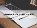 瑞安定制网站建设行业（定制化网站建设）
