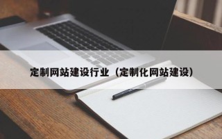 瑞安定制网站建设行业（定制化网站建设）