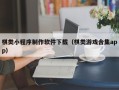 瑞安棋类小程序制作软件下载（棋类游戏合集app）