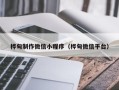 瑞安桦甸制作微信小程序（桦甸微信平台）