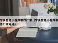 瑞安宁乡智能小程序制作厂家（宁乡智能小程序制作厂家电话）