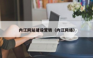 瑞安内江网站建设营销（内江网络）