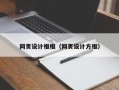 瑞安网页设计框框（网页设计方框）