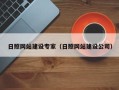 瑞安日照网站建设专家（日照网站建设公司）
