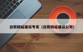 瑞安日照网站建设专家（日照网站建设公司）