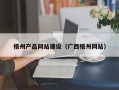 瑞安梧州产品网站建设（广西梧州网站）